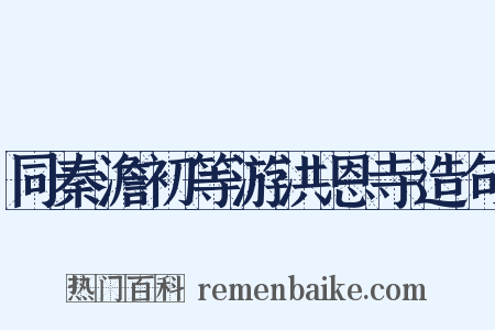 同秦澹初等游洪恩寺造句是什么意思的图片